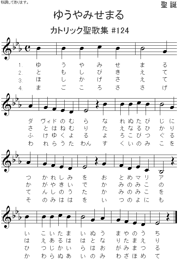 ゆうやみせまる　カトリック聖歌集 #124