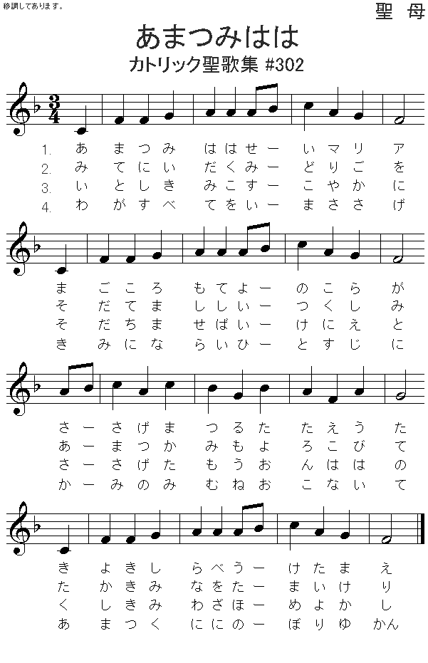 あまつみはは　カトリック聖歌集 #302